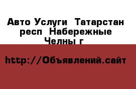 Авто Услуги. Татарстан респ.,Набережные Челны г.